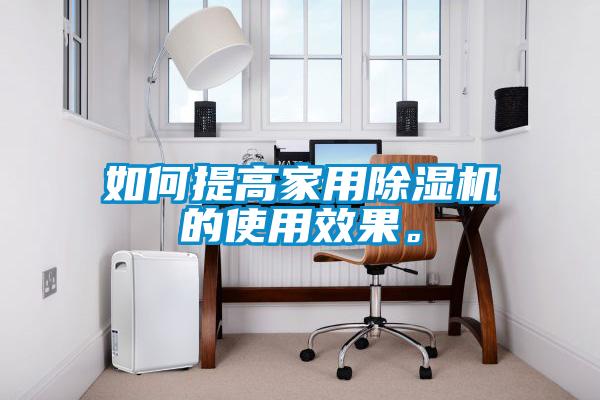 如何提高家用黄瓜视频下载污机的使用效果。