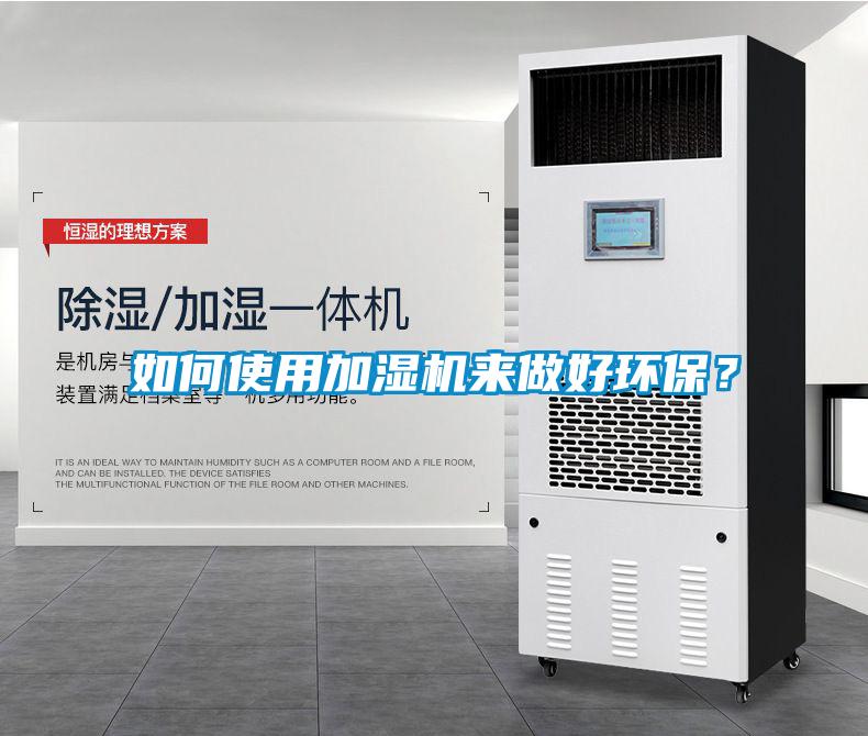 如何使用加湿机来做好环保？