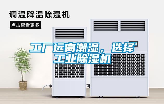 工厂远离潮湿，选择工业黄瓜视频下载污机