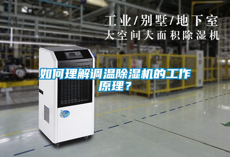 如何理解调温黄瓜视频下载污机的工作原理？