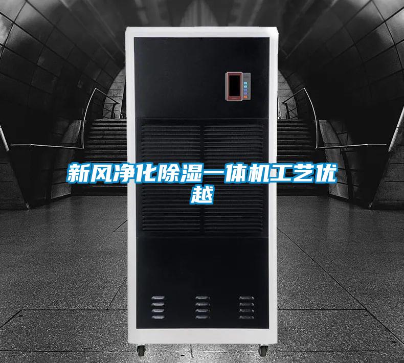 新风净化黄瓜视频下载污一体机工艺优越