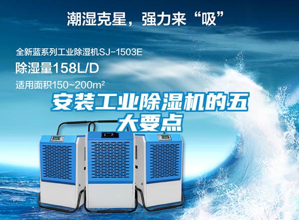 安装工业黄瓜视频下载污机的五大要点