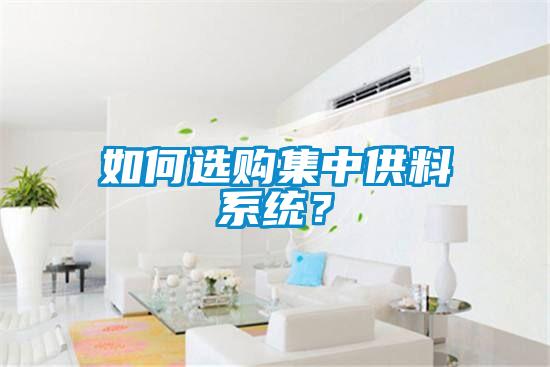 如何选购集中供料系统？