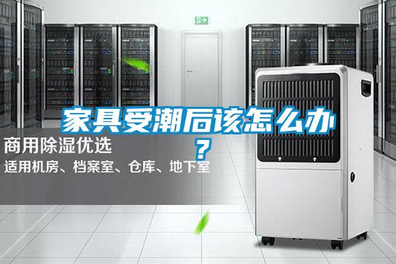 家具受潮后该怎么办？