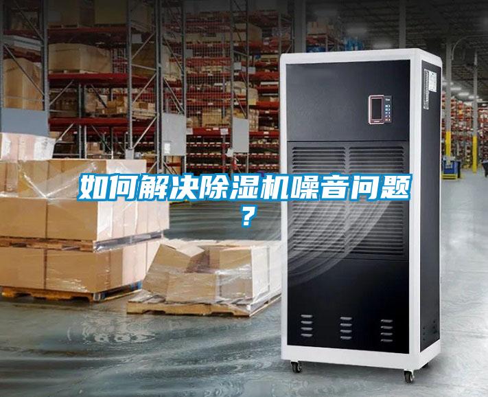 如何解决黄瓜视频下载污机噪音问题?