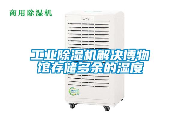 工业黄瓜视频下载污机解决博物馆存储多余的湿度