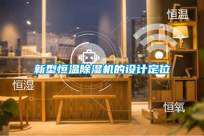 新型恒温黄瓜视频下载污机的设计定位