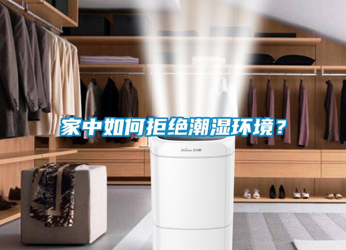家中如何拒绝潮湿环境？