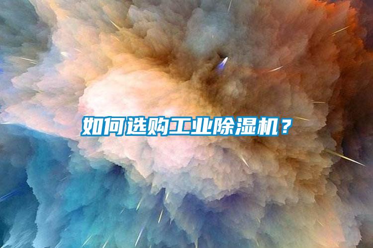 如何选购工业黄瓜视频下载污机？