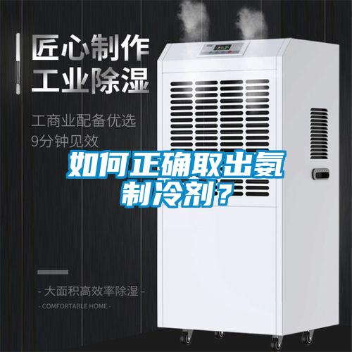 如何正确取出氨制冷剂？