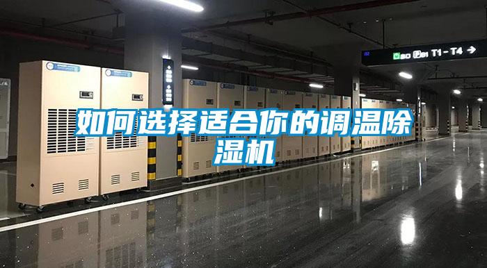 如何选择适合你的调温黄瓜视频下载污机