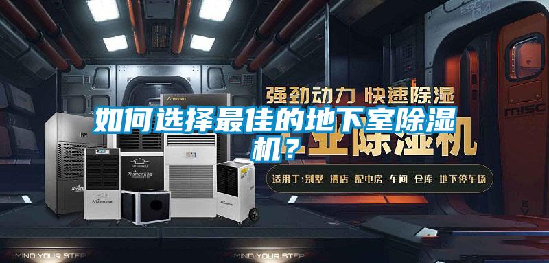 如何选择最佳的地下室黄瓜视频下载污机？
