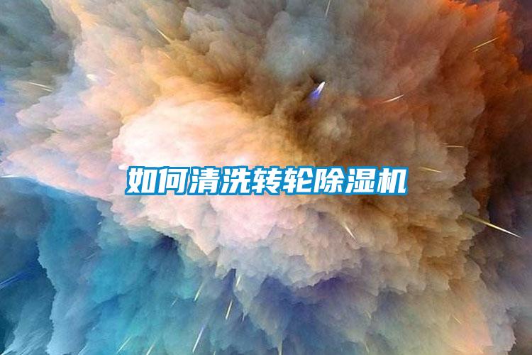 如何清洗转轮黄瓜视频下载污机