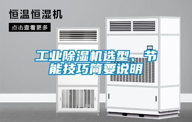 工业黄瓜视频下载污机选型、节能技巧简要说明