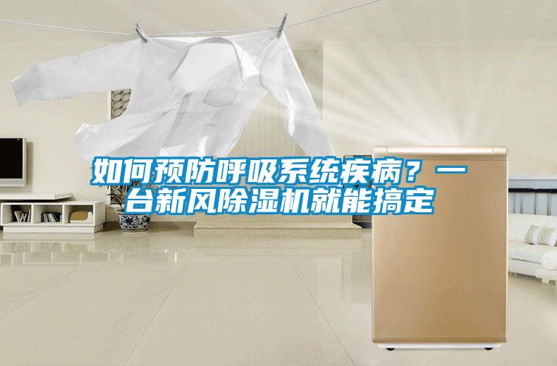 如何预防呼吸系统疾病？一台新风黄瓜视频下载污机就能搞定