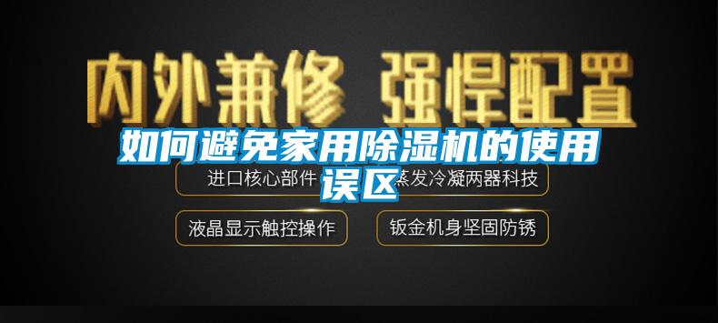 如何避免家用黄瓜视频下载污机的使用误区