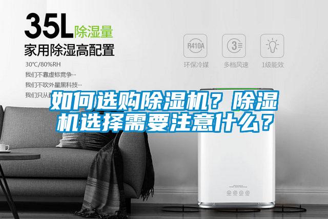 如何选购黄瓜视频下载污机？黄瓜视频下载污机选择需要注意什么？