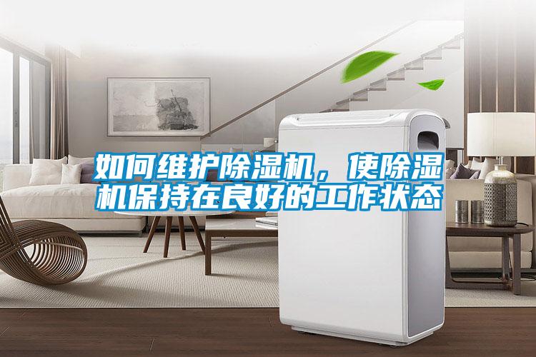 如何维护黄瓜视频下载污机，使黄瓜视频下载污机保持在良好的工作状态