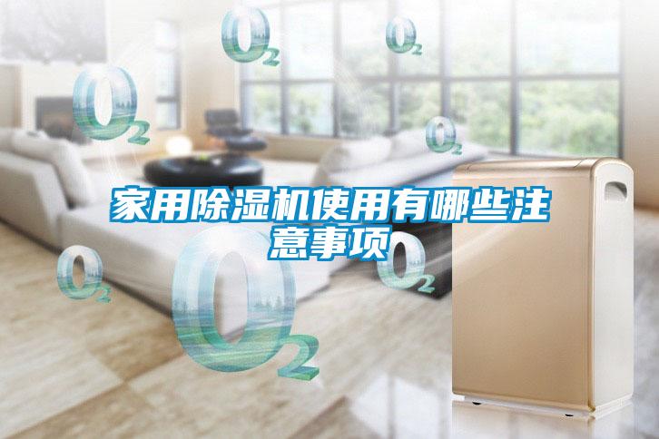 家用黄瓜视频下载污机使用有哪些注意事项