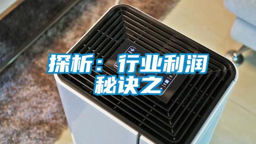 探析：行业利润秘诀之