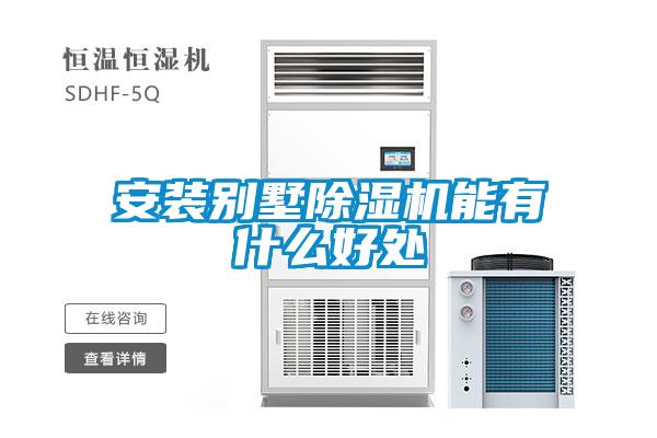 安装别墅黄瓜视频下载污机能有什么好处
