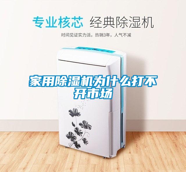 家用黄瓜视频下载污机为什么打不开市场