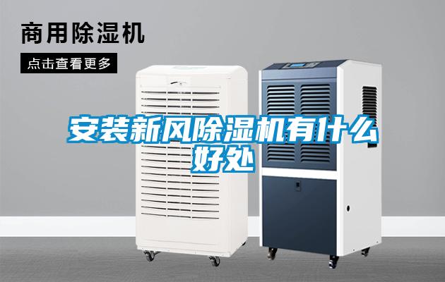 安装新风黄瓜视频下载污机有什么好处