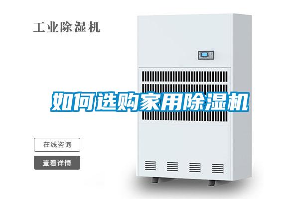 如何选购家用黄瓜视频下载污机