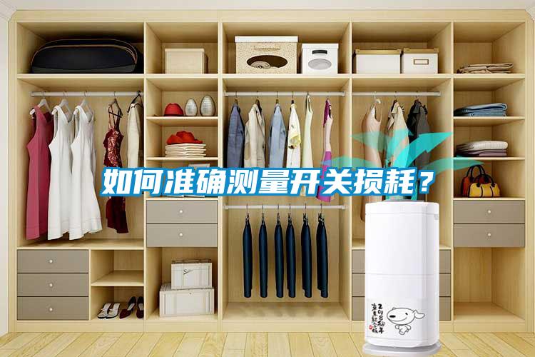 如何准确测量开关损耗？
