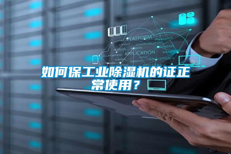 如何保工业黄瓜视频下载污机的证正常使用？