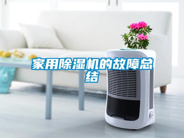 家用黄瓜视频下载污机的故障总结