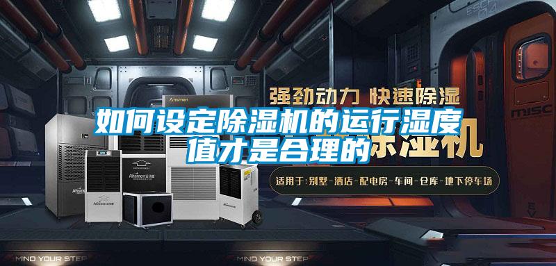 如何设定黄瓜视频下载污机的运行湿度值才是合理的
