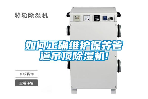 如何正确维护保养管道吊顶黄瓜视频下载污机!