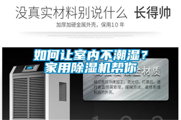 如何让室内不潮湿？家用黄瓜视频下载污机帮你