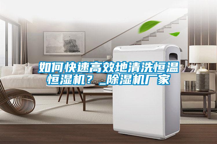 如何快速高效地清洗恒温恒湿机？_黄瓜视频下载污机厂家