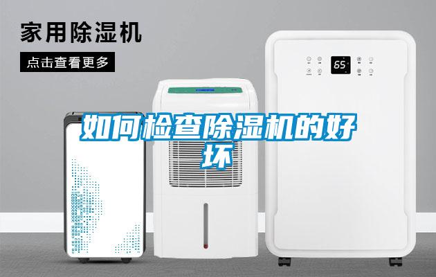 如何检查黄瓜视频下载污机的好坏