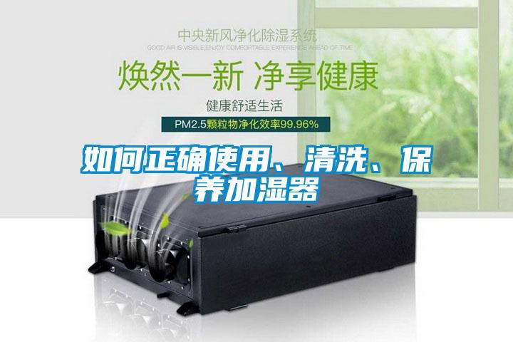 如何正确使用、清洗、保养加湿器