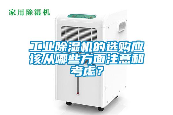 工业黄瓜视频下载污机的选购应该从哪些方面注意和考虑？