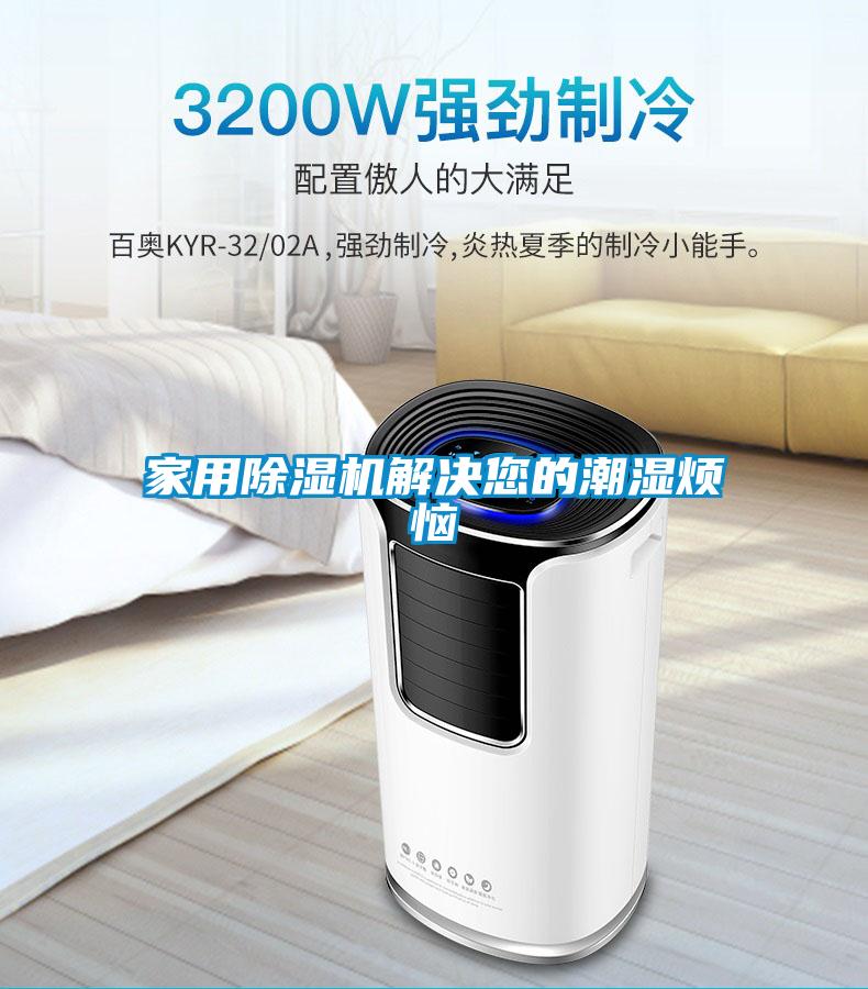 家用黄瓜视频下载污机解决您的潮湿烦恼