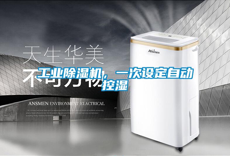 工业黄瓜视频下载污机，一次设定自动控湿