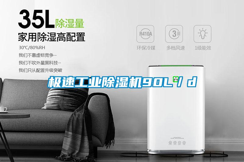 极速工业黄瓜视频下载污机90L／d