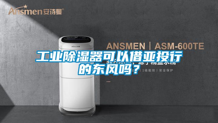 工业黄瓜视频下载污器可以借亚投行的东风吗？