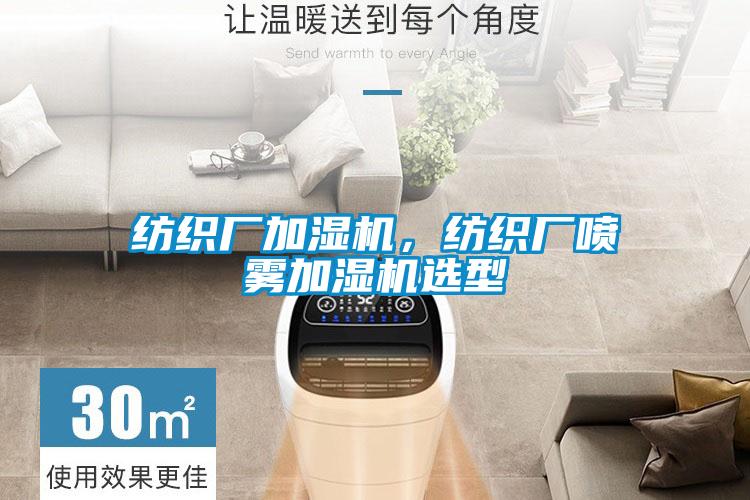 纺织厂加湿机，纺织厂喷雾加湿机选型