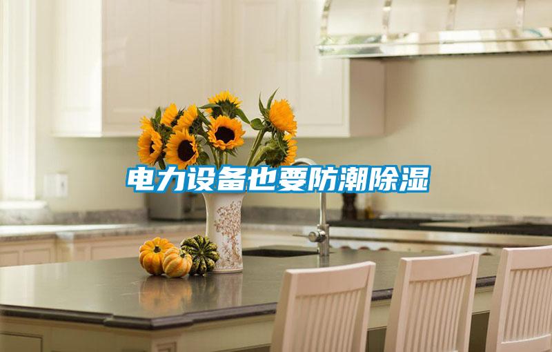 电力设备也要防潮黄瓜视频下载污