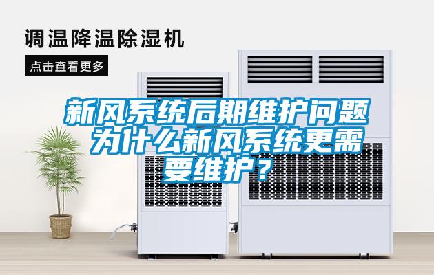 新风系统后期维护问题 为什么新风系统更需要维护？
