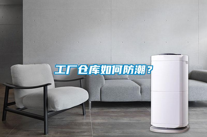 工厂仓库如何防潮？