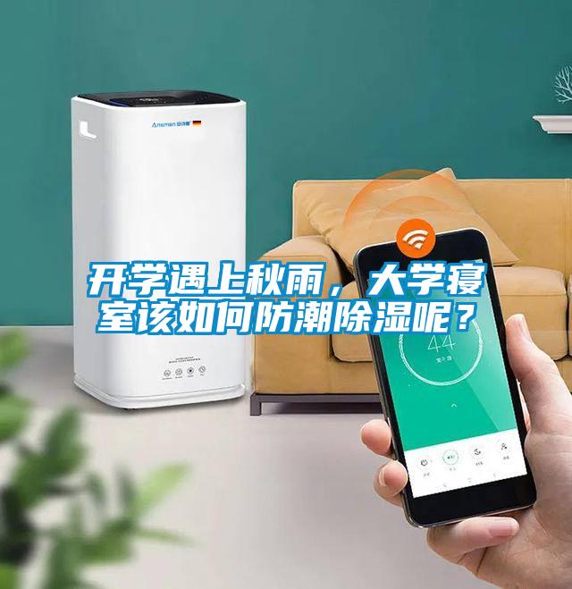 开学遇上秋雨，大学寝室该如何防潮黄瓜视频下载污呢？