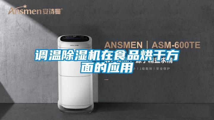 调温黄瓜视频下载污机在食品烘干方面的应用