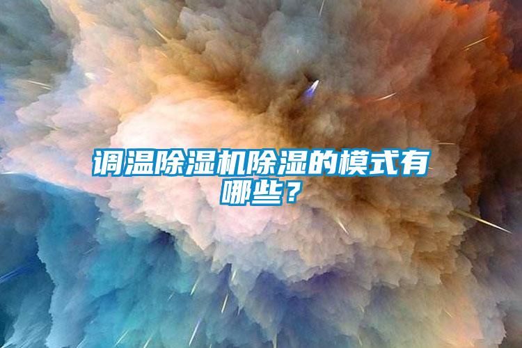 调温黄瓜视频下载污机黄瓜视频下载污的模式有哪些？