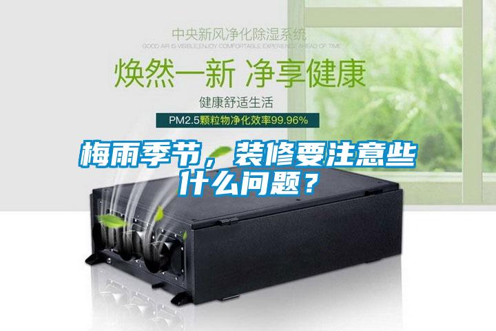 梅雨季节，装修要注意些什么问题？